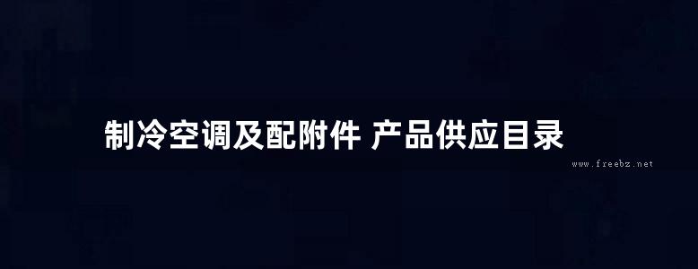 制冷空调及配附件 产品供应目录